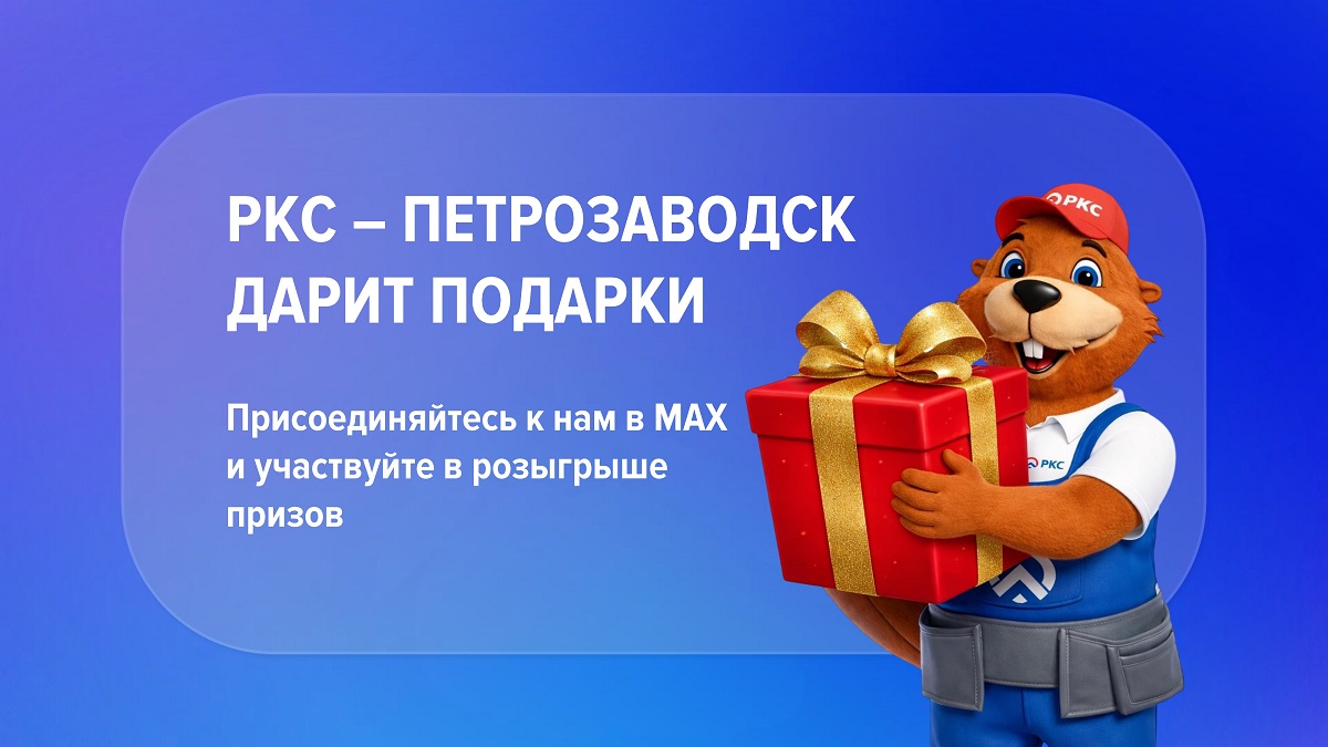 «РКС - Петрозаводск» дарит подарки!