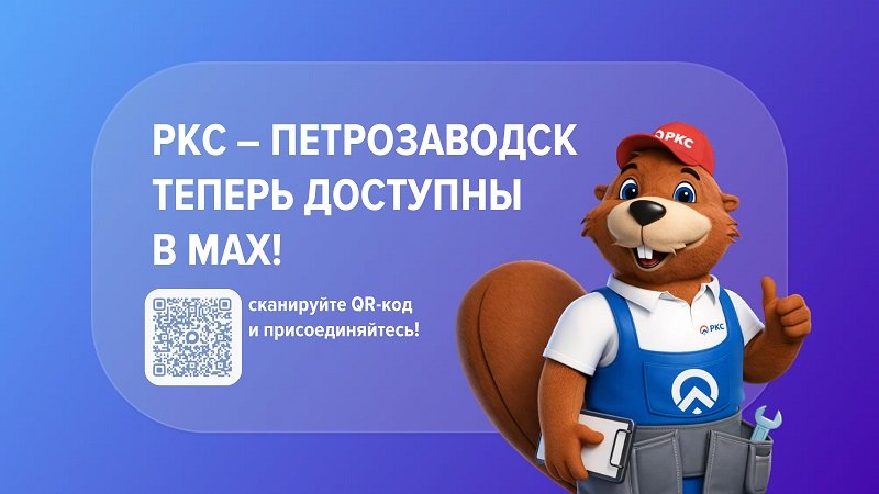 РКС - Петрозаводск теперь есть в МАХ