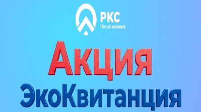 Акция «ЭкоКвитанция» продолжается