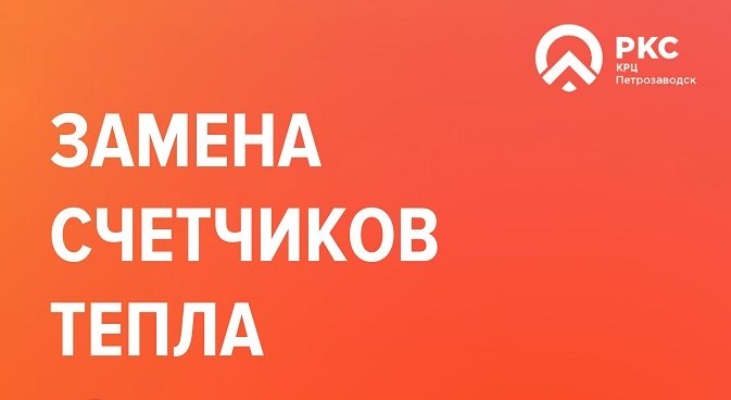 Замена счетчика тепла – проще, чем кажется